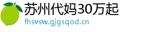 苏州代妈30万起	